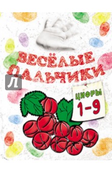 Мила Бегоза - Книжка-раскраска. Весёлые пальчики. Цифры 1-9 обложка книги Мила Бегоза - Книжка-раскраска. Весёлые пальчики. Цифры 1-9 обложка книги