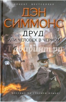 Дэн Симмонс - Друд, или Человек в черном обложка книги Дэн Симмонс - Друд, или Человек в черном обложка книги