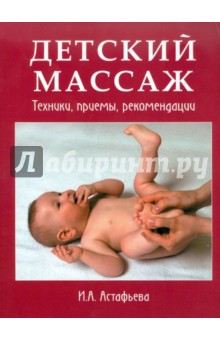 Ирина Астафьева - Детский массаж. Техники, приемы, рекомендации обложка книги Ирина Астафьева - Детский массаж. Техники, приемы, рекомендации обложка книги