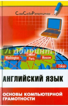 Английский язык. Основы компьютерной грамотности. Учебное пособие - Валентина Радовель