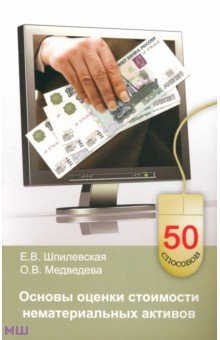 Основы оценки стоимости нематериальных активов - Шпилевская, Медведева