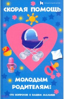 Якушев, Красникова - Скорая помощь молодым родителям. Сто вопросов о вашем малыше обложка книги Якушев, Красникова - Скорая помощь молодым родителям. Сто вопросов о вашем малыше обложка книги