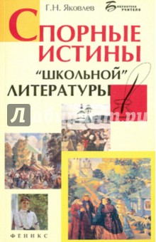 Григорий Яковлев - Спорные истины "школьной" литературы обложка книги Григорий Яковлев - Спорные истины "школьной" литературы обложка книги
