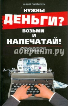 Андрей Парабеллум - Нужны деньги? Возьми и напечатай! Создаем бестселлер за 3 выходных... обложка книги Андрей Парабеллум - Нужны деньги? Возьми и напечатай! Создаем бестселлер за 3 выходных... обложка книги