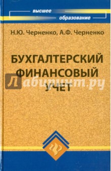 Черненко, Черненко - Бухгалтерский финансовый учет обложка книги Черненко, Черненко - Бухгалтерский финансовый учет обложка книги