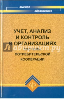 Ольга Медведева - Учет, анализ и контроль в организациях системы потребительской кооперации обложка книги Ольга Медведева - Учет, анализ и контроль в организациях системы потребительской кооперации обложка книги