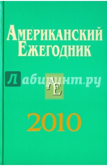 Американский ежегодник 2010