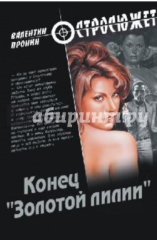 Валентин Пронин - Конец "Золотой лилии" обложка книги Валентин Пронин - Конец "Золотой лилии" обложка книги