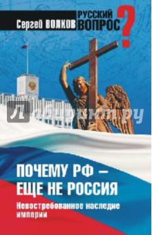 Сергей Волков - Почему РФ - еще не Россия. Невостребованное наследие империи обложка книги Сергей Волков - Почему РФ - еще не Россия. Невостребованное наследие империи обложка книги