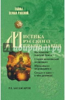 Роман Багдасаров - Мистика русского православия обложка книги Роман Багдасаров - Мистика русского православия обложка книги