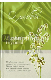 О любви - Василий Шукшин