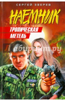 Сергей Зверев - Тропическая метель обложка книги Сергей Зверев - Тропическая метель обложка книги