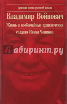 Владимир Войнович - Жизнь и необычайные приключения солдата Ивана Чонкина обложка книги Владимир Войнович - Жизнь и необычайные приключения солдата Ивана Чонкина обложка книги