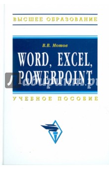 Владислав Мотов - Word, Excel, Power Point: учебное пособие обложка книги Владислав Мотов - Word, Excel, Power Point: учебное пособие обложка книги