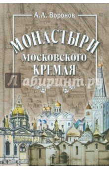 Александр Воронов - Монастыри Московского Кремля обложка книги Александр Воронов - Монастыри Московского Кремля обложка книги