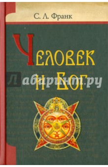Семен Франк - Человек и Бог обложка книги Семен Франк - Человек и Бог обложка книги