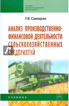 Анализ производственно-финансовой деятельности сельскохозяйственных предприятий - Глафира Савицкая
