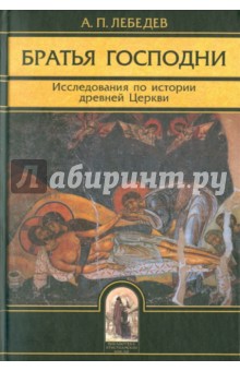 Алексей Лебедев - Братья Господни: Исследования по истории древней Церкви обложка книги Алексей Лебедев - Братья Господни: Исследования по истории древней Церкви обложка книги