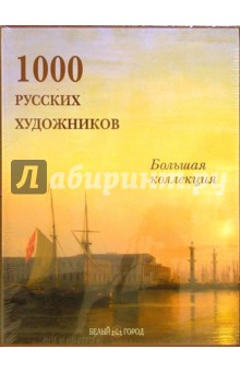 А. Астахов - 1000 русских художников (уценка) обложка книги А. Астахов - 1000 русских художников (уценка) обложка книги