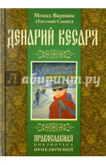 Варнава Монах - Денарий кесаря обложка книги Варнава Монах - Денарий кесаря обложка книги
