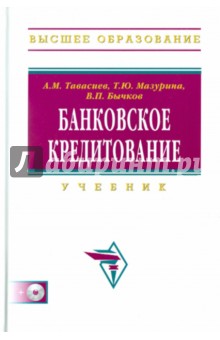 Тавасиев, Мазурина, Бычков - Банковское кредитование: учебник (+CD) обложка книги Тавасиев, Мазурина, Бычков - Банковское кредитование: учебник (+CD) обложка книги