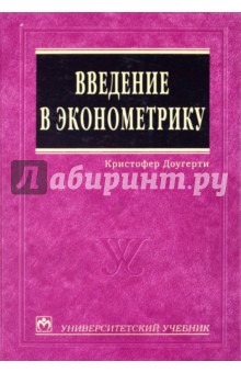 Кристофер Доугерти - Введение в эконометрику обложка книги Кристофер Доугерти - Введение в эконометрику обложка книги