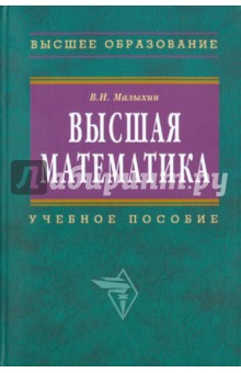 Вячеслав Малыхин - Высшая математика обложка книги Вячеслав Малыхин - Высшая математика обложка книги