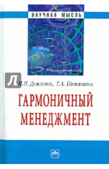Дежкина, Поташева - Гармоничный менеджмент обложка книги Дежкина, Поташева - Гармоничный менеджмент обложка книги