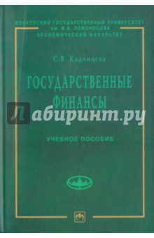 С. Кадомцева - Государственные финансы обложка книги С. Кадомцева - Государственные финансы обложка книги