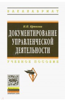 Нина Крюкова - Документирование управленческой деятельности обложка книги Нина Крюкова - Документирование управленческой деятельности обложка книги