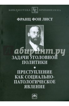 Франц Лист - Задачи уголовной политики. Преступление как социально-патологическое явление обложка книги Франц Лист - Задачи уголовной политики. Преступление как социально-патологическое явление обложка книги