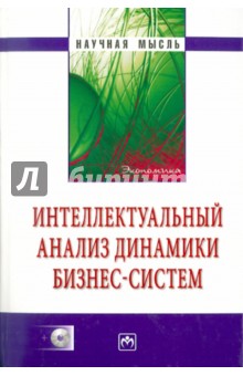 Абдикеев, Тихомиров, Петров - Интеллектуальный анализ динамики бизнес-систем (+CD) обложка книги Абдикеев, Тихомиров, Петров - Интеллектуальный анализ динамики бизнес-систем (+CD) обложка книги
