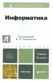 Трофимов, Ильина, Приходченко - Информатика. Учебник для бакалавров обложка книги Трофимов, Ильина, Приходченко - Информатика. Учебник для бакалавров обложка книги