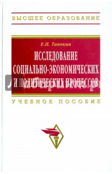 Евгений Тавокин - Исследование социально-экономических и политических процессов обложка книги Евгений Тавокин - Исследование социально-экономических и политических процессов обложка книги