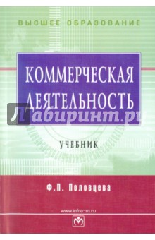 Коммерческая деятельность: учебник - Фаина Половцева