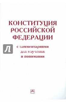 Конституция Российской Федерации с комментариями для изучения и понимания - Лозовский, Райзберг