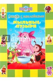 Лунтик и его друзья. Мыльные пузыри. Сказка с наклейками обложка книги Лунтик и его друзья. Мыльные пузыри. Сказка с наклейками обложка книги