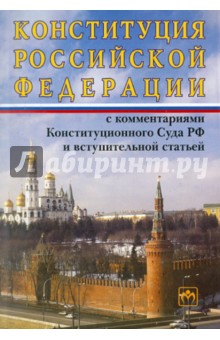 Конституция Российской Федерации с комментариями конституционного суда РФ обложка книги Конституция Российской Федерации с комментариями конституционного суда РФ обложка книги