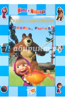 Сказка с наклейками. Маша и Медведь. Ловись, рыбка. обложка книги Сказка с наклейками. Маша и Медведь. Ловись, рыбка. обложка книги
