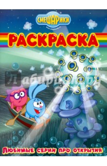 Волшебная раскраска "Смешарики. Любимые серии про открытия" (№ 10127) обложка книги Волшебная раскраска "Смешарики. Любимые серии про открытия" (№ 10127) обложка книги