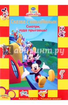 Смотри, куда прыгаешь! Клуб Микки Мауса. Сказка с наклейками: