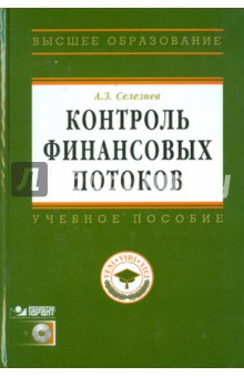 Валентин Катасонов - Контроль финансовых потоков (+ CD) обложка книги Валентин Катасонов - Контроль финансовых потоков (+ CD) обложка книги