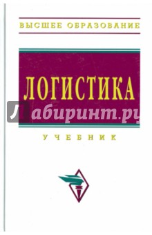 Логистика: Учебник обложка книги Логистика: Учебник обложка книги