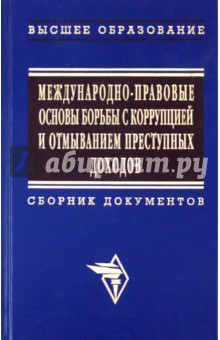 Международно-правовые основы борьбы с коррупцией и отмыванием преступных доходов