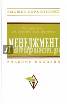 Менеджмент - Дорофеев, Шмелева, Шестопал