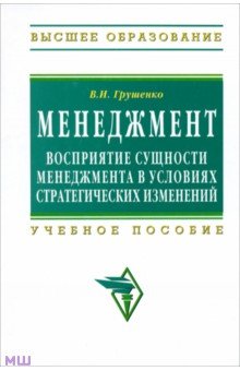 В. Грушенко - Менеджмент. Восприятие сущности менеджмента в условиях стратегических изменений обложка книги В. Грушенко - Менеджмент. Восприятие сущности менеджмента в условиях стратегических изменений обложка книги