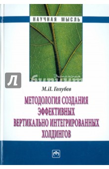 Михаил Голубев - Методология создания эффективных холдингов обложка книги Михаил Голубев - Методология создания эффективных холдингов обложка книги