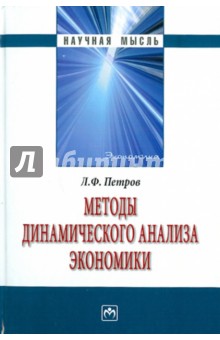 Лев Петров - Методы динамического анализа экономики обложка книги Лев Петров - Методы динамического анализа экономики обложка книги