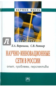 Воронина, Ратнер - Научно-инновационные сети в России: опыт, проблемы, перспективы обложка книги Воронина, Ратнер - Научно-инновационные сети в России: опыт, проблемы, перспективы обложка книги