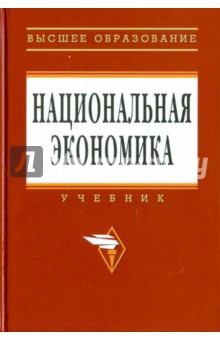 П.В. Савченко - Национальная экономика обложка книги П.В. Савченко - Национальная экономика обложка книги